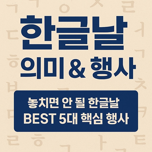 한글날의 의미와 놓치면 안 될 한글날 행사