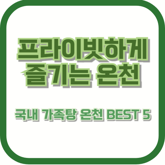 프라이빗하게 즐기는 온천, 국내 가족탕 온천 BEST 5