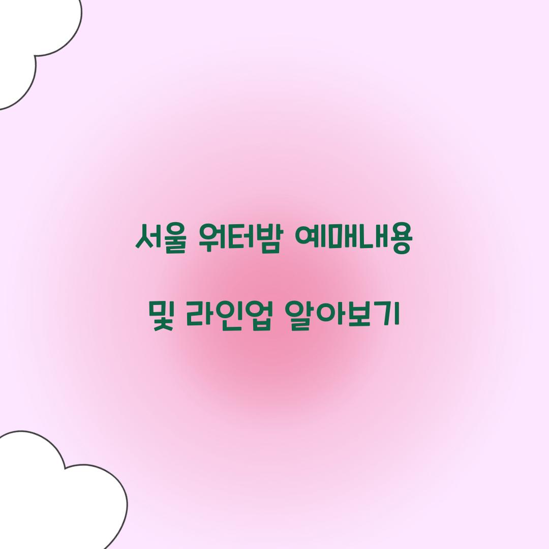 서울 워터밤 예매내용