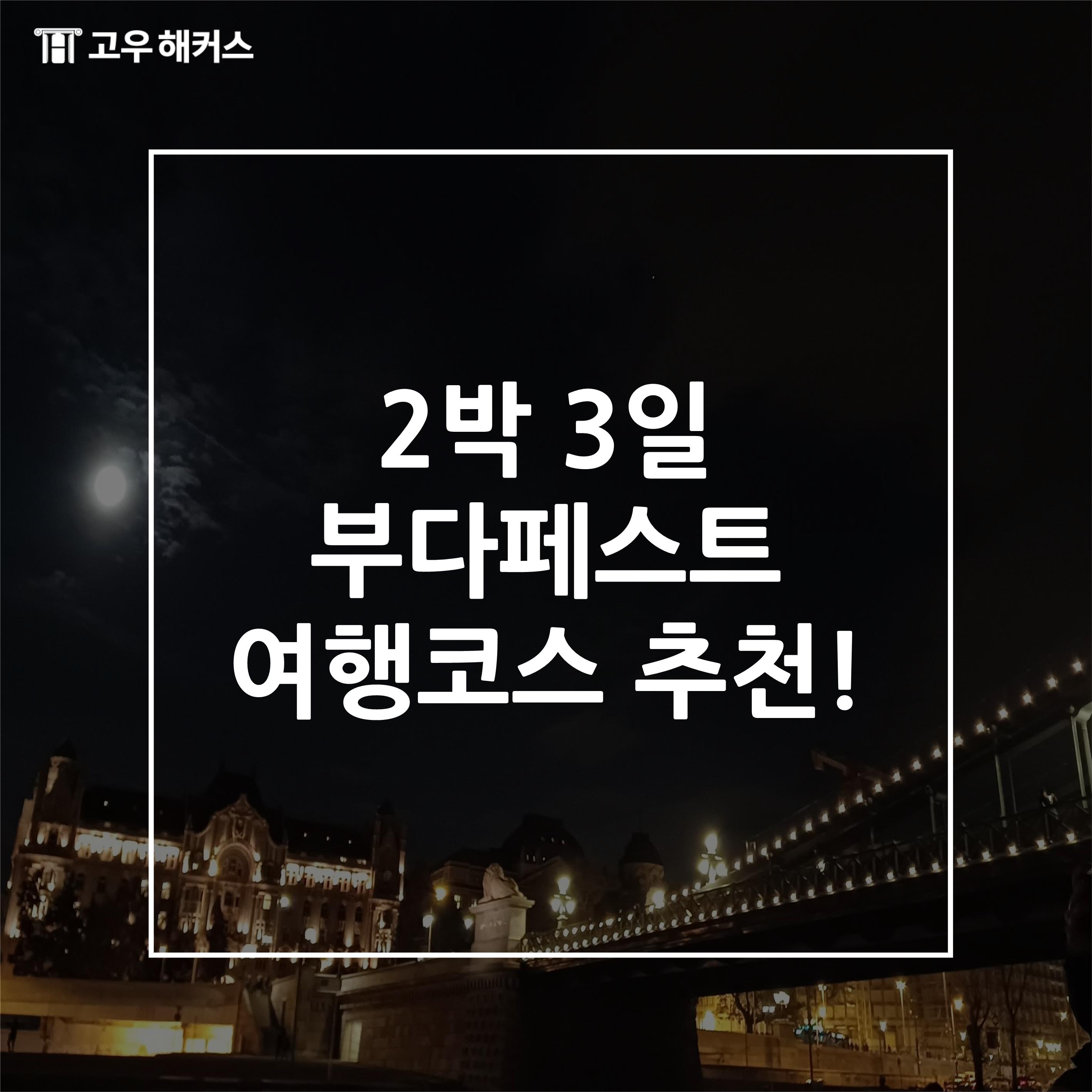 부다페스트 여행코스