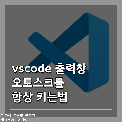 vs code 출력창 항상 스크롤 되게 설정하는 법