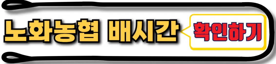 노화농협 배시간