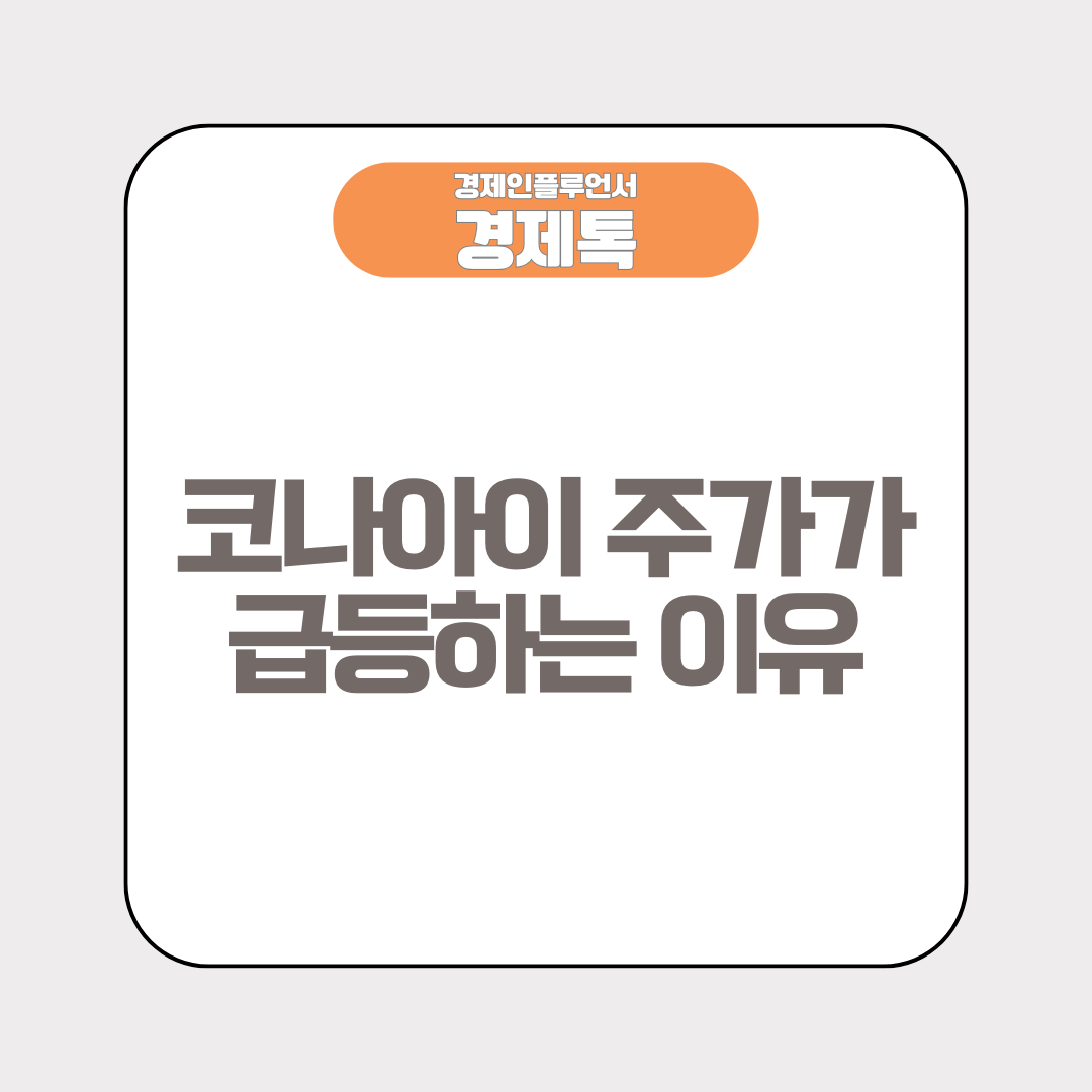 코나아이 주가가 급등하는 이유