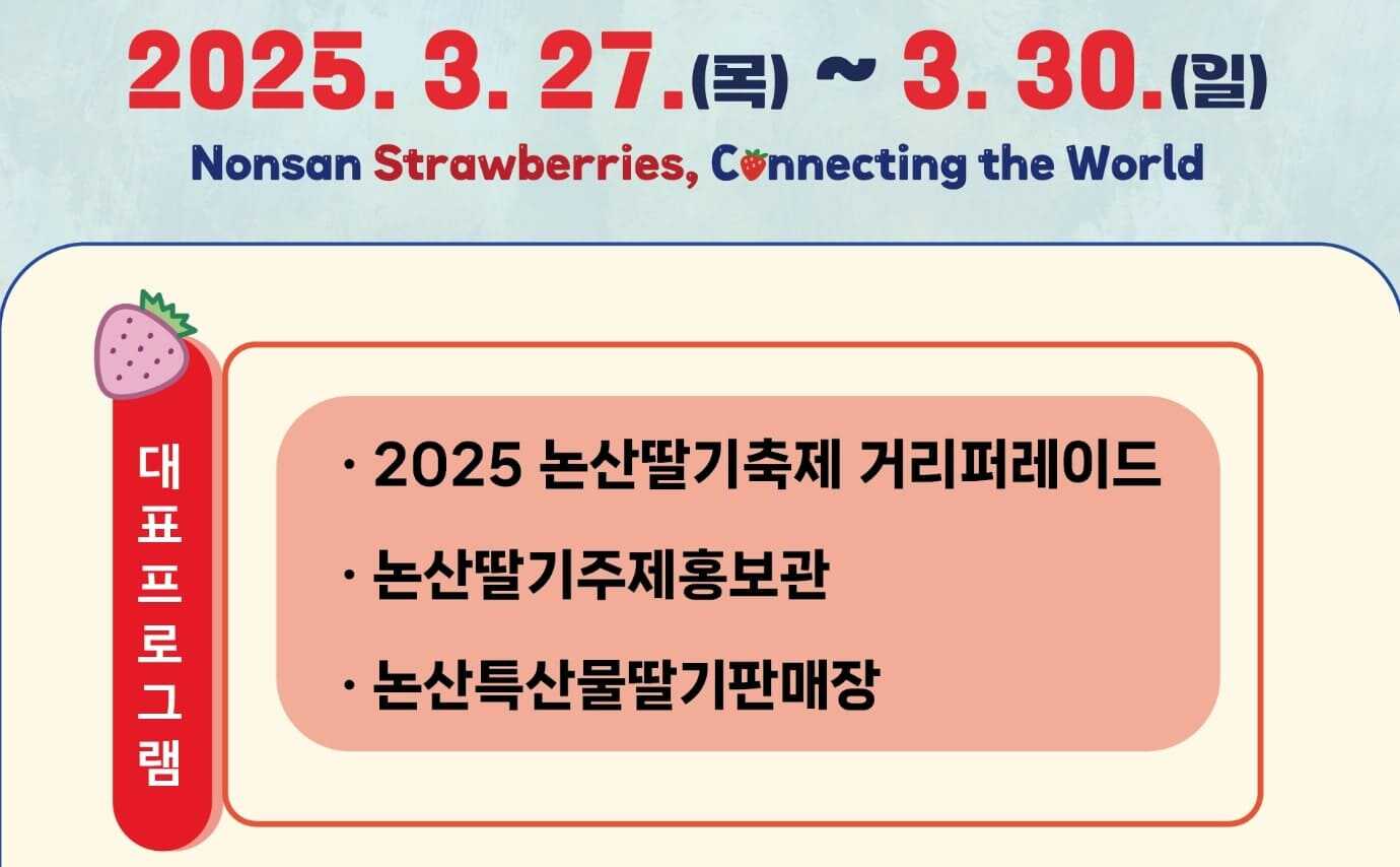 2025 논산 딸기축제