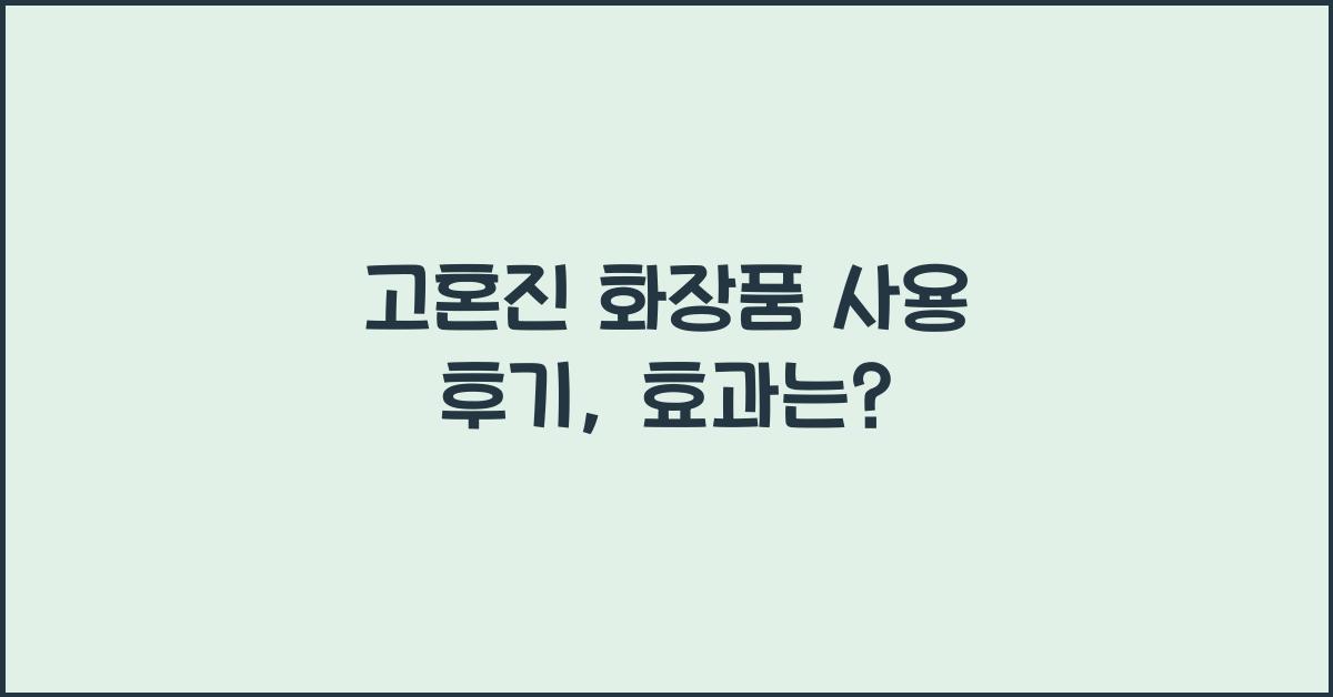 고혼진 화장품 사용 후기