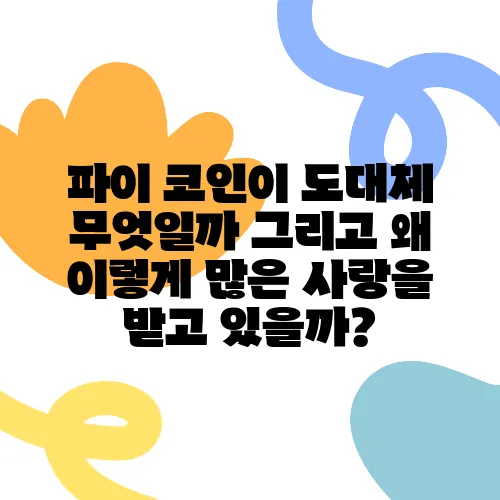 파이 코인이 도대체 무엇일까 그리고 왜 이렇게 많은 사랑을 받고 있을까?