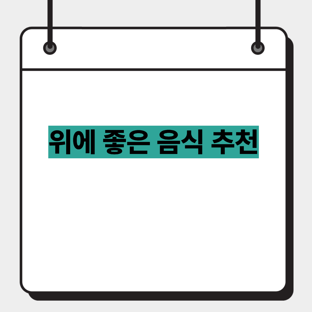 위에 좋은 음식 추천 1