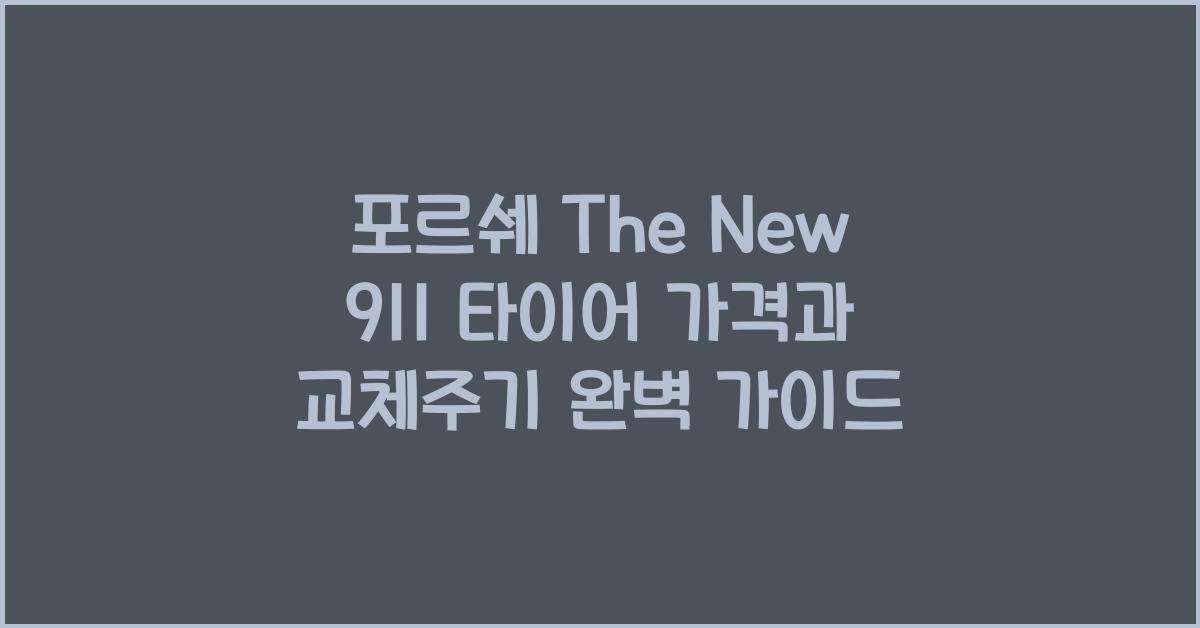 포르쉐 The New 911 타이어 가격, 교체주기