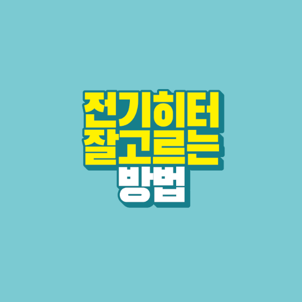 썸네일-전기히터-잘-고르는-방법