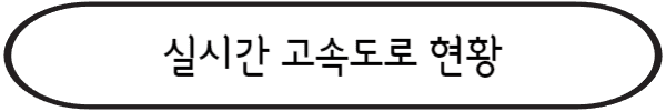 중부내륙고속도로 실시간 교통 상황