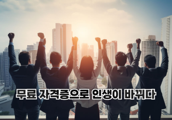 무료 자격증으로 인생이 바뀌다