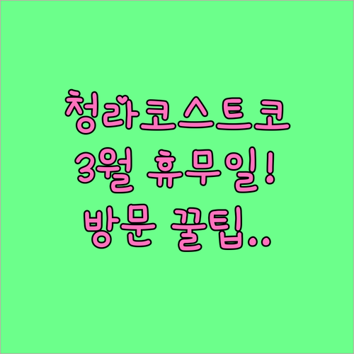 2026년 3월 청라 코스트코 휴무일..