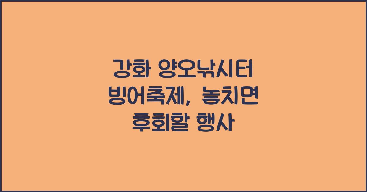 강화 양오낚시터 빙어축제