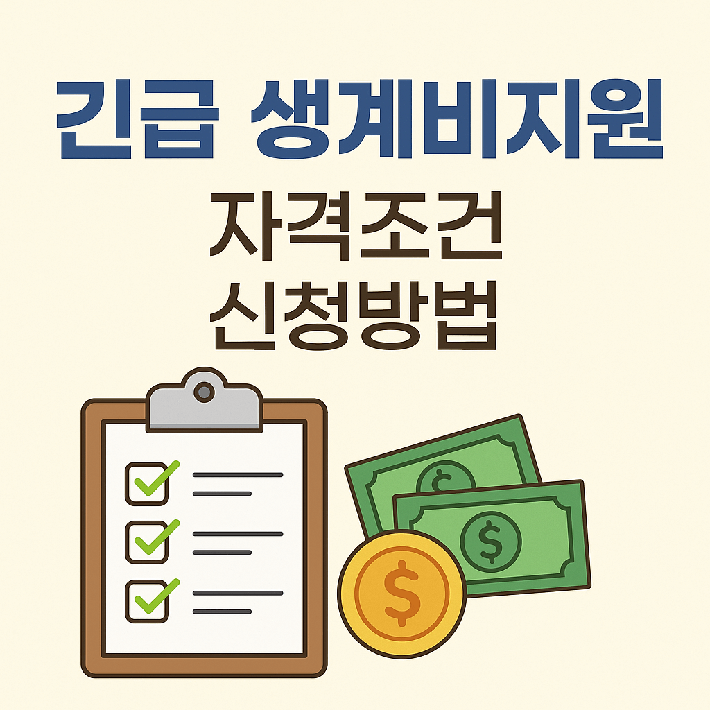 긴급-생계비지원-자격조건-신청방법-썸네일