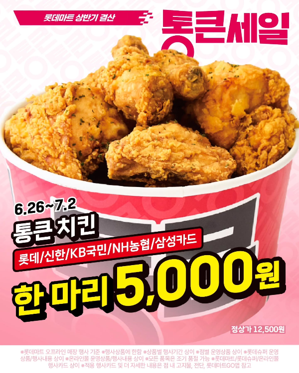 롯데마트 통큰치킨5000원