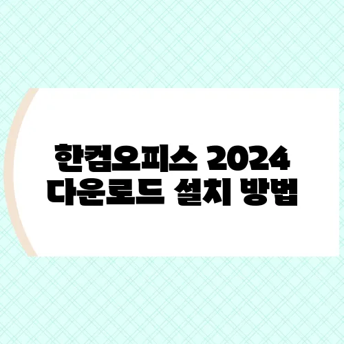 한컴오피스 2024 다운로드 설치 방법
