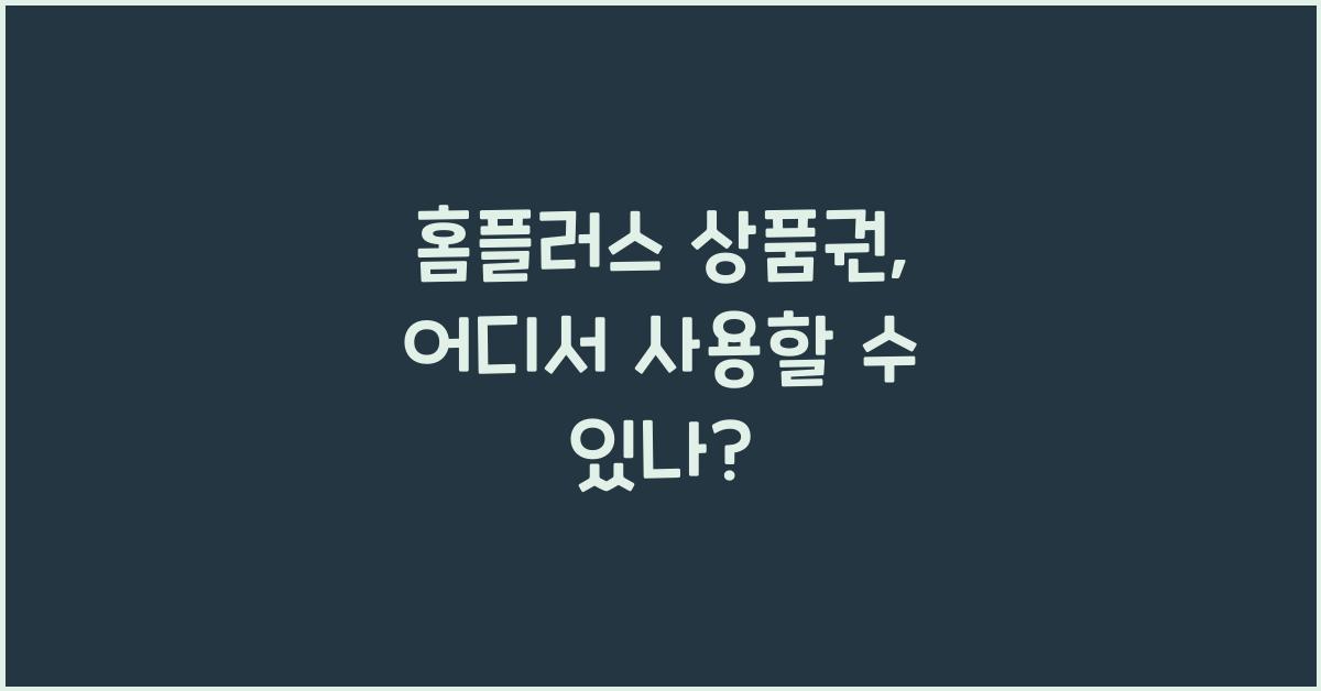 홈플러스 상품권