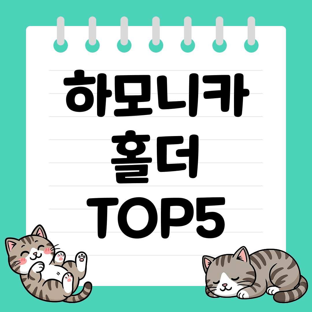 기타 치며 동시에 연주하기 좋은 하모니카홀더 추천 순위 TOP5
