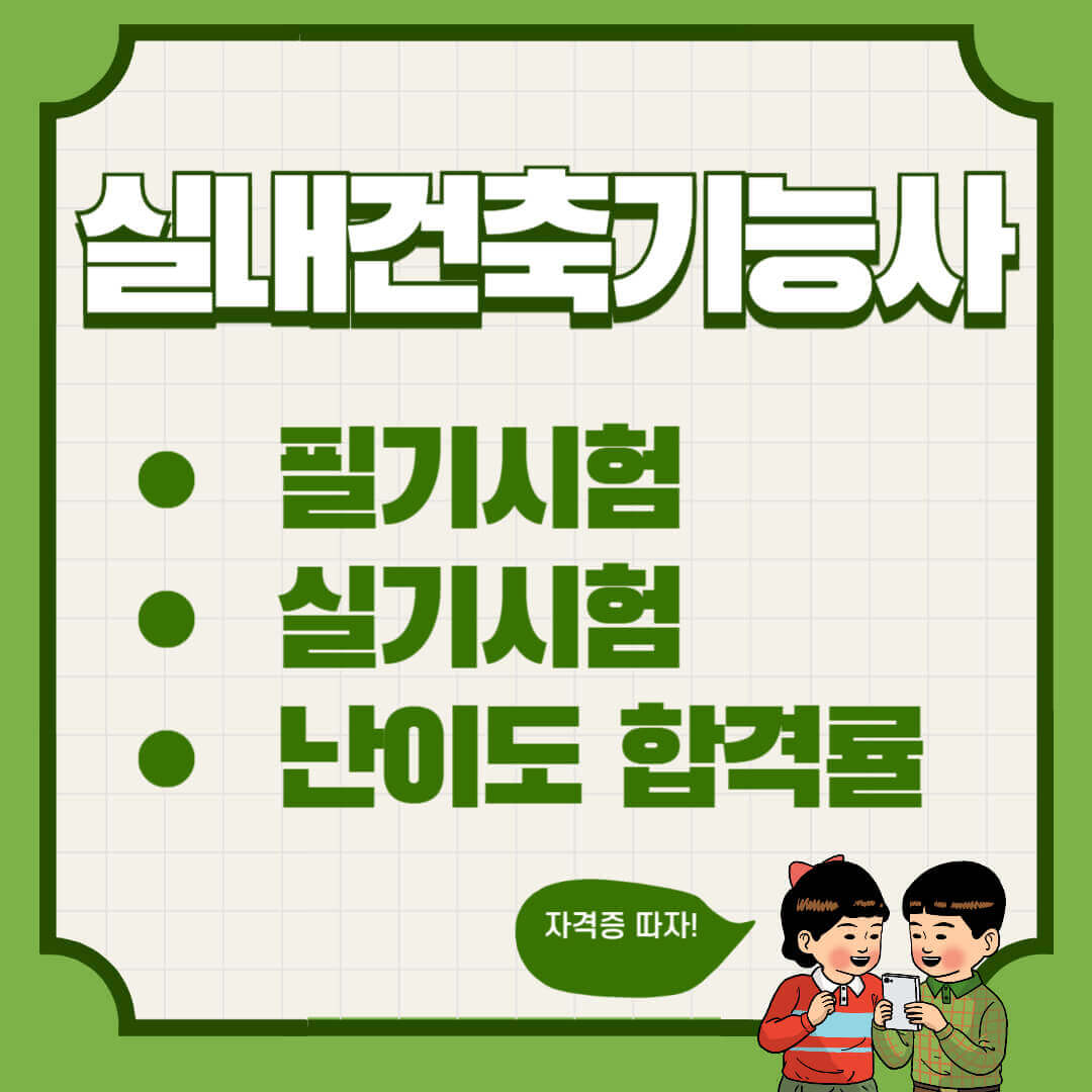 실내건축기능사 필기 실기 준비방법 및 합격률
