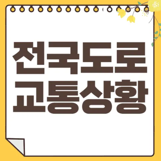 도로 교통상황
