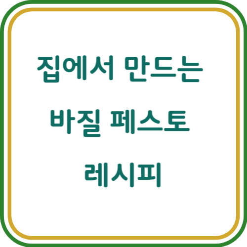 바질 페스토 만들기