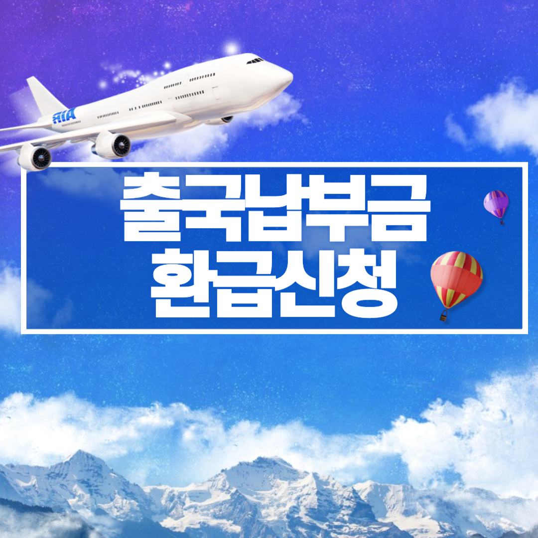 2025 출국납부금 환급 총정리