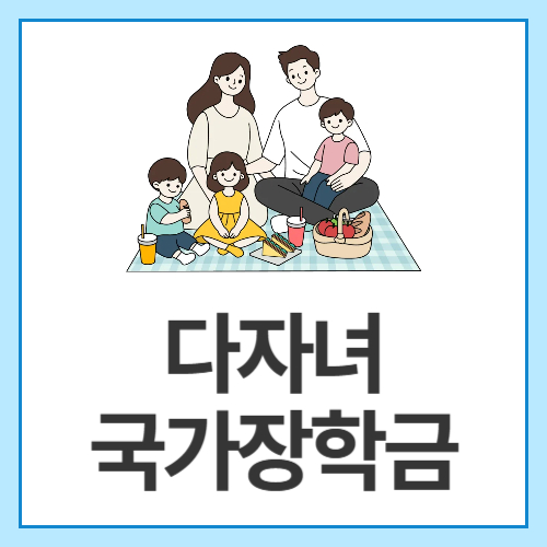 다자녀-국가장학금