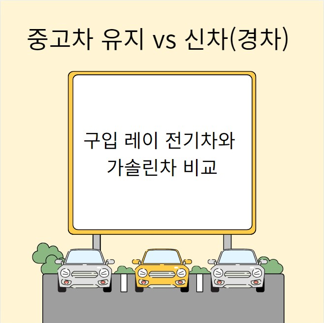 중고차 유지 vs 신차(경차) 구입 레이 전기차와 가솔린차 비교