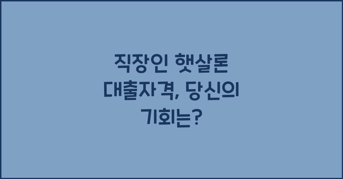 직장인 햇살론 대출자격