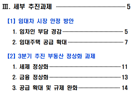 임대차 안정 방안 세부 추진과제