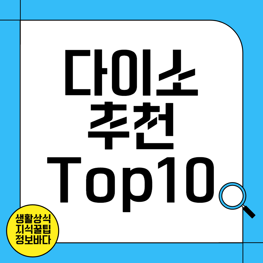 다이소 추천