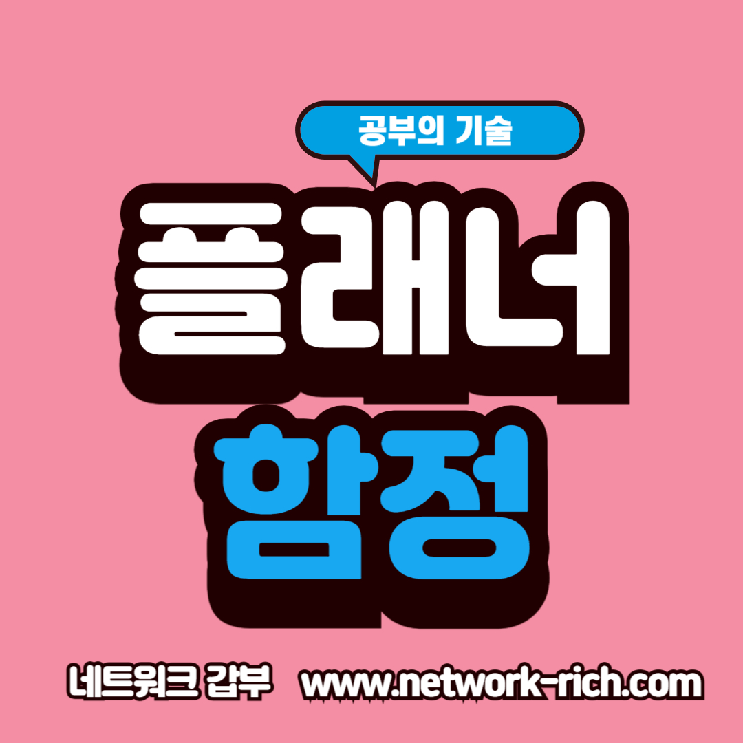 스터디 플래너 사용의 장단점과 주의점을 설명하는 공부 전략 이미지