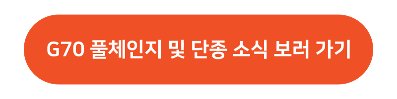제네시스 g70
