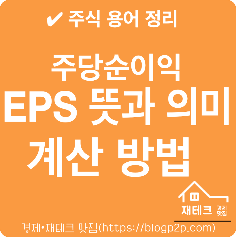 EPS 뜻과 의미 주당순이익이란? 계산방법 [주식용어정리]