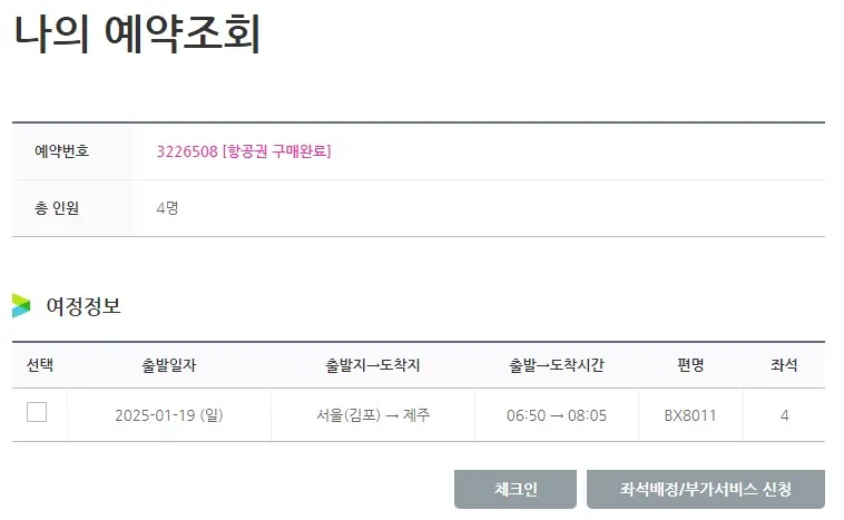 에어부산-온라인-체크인-예약조회-화면
