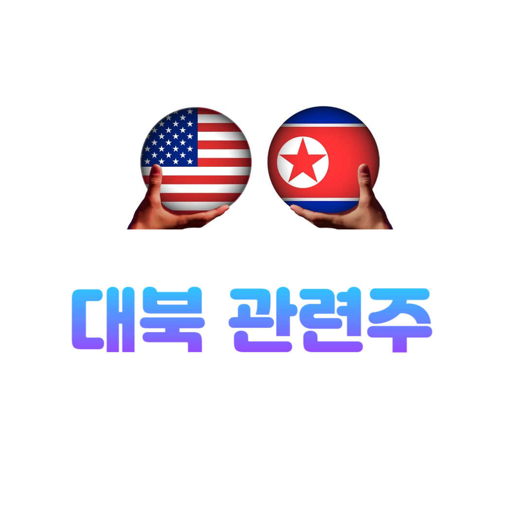 대북 관련주