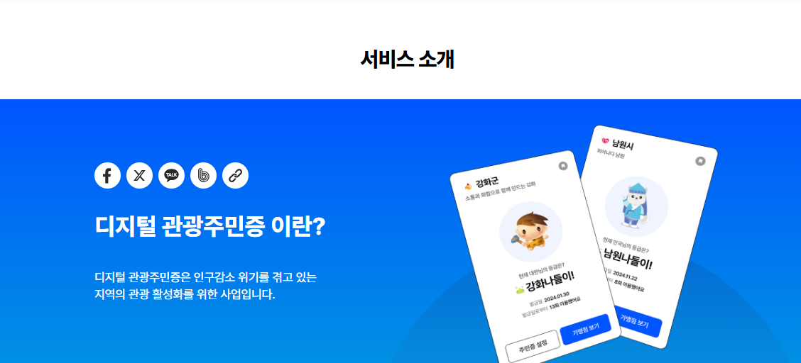디지털 관광주민증 발급