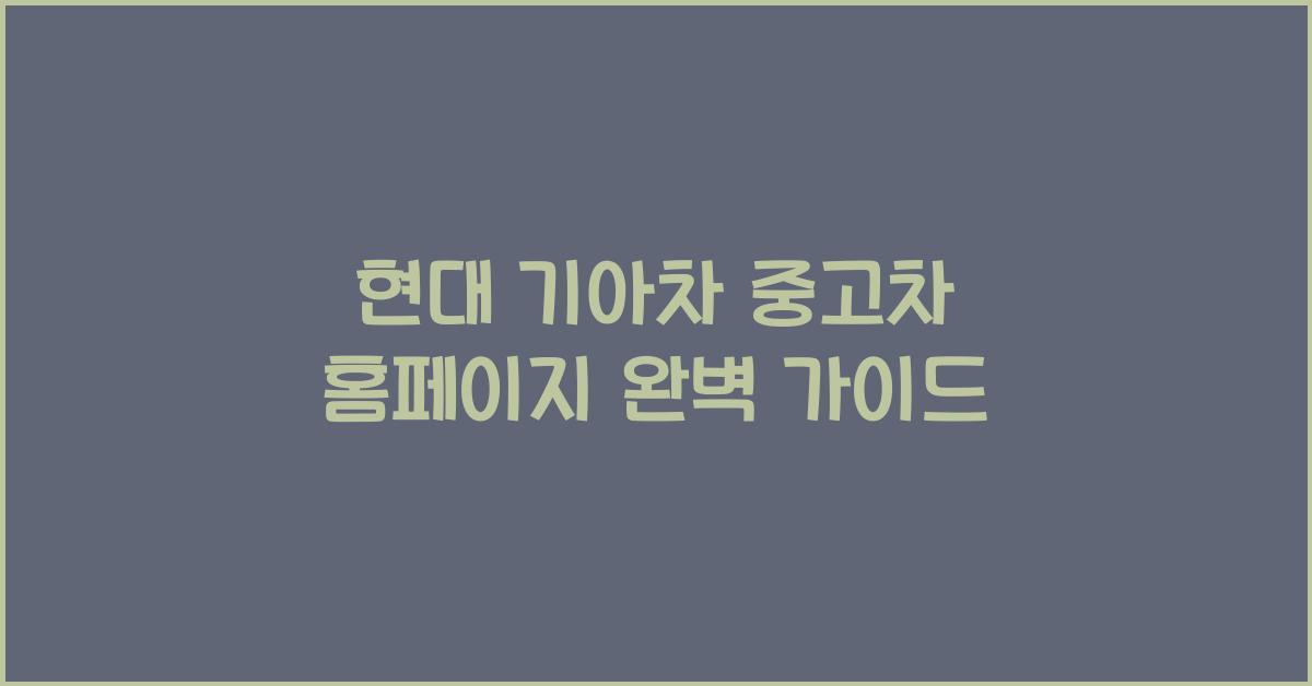 현대 기아차 중고차 홈페이지