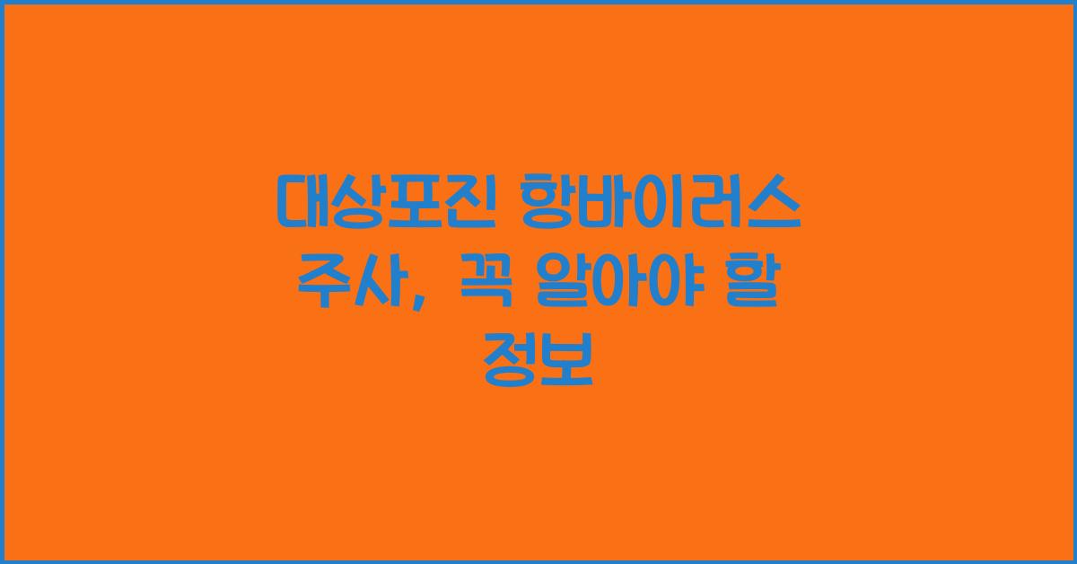 대상포진 항바이러스 주사