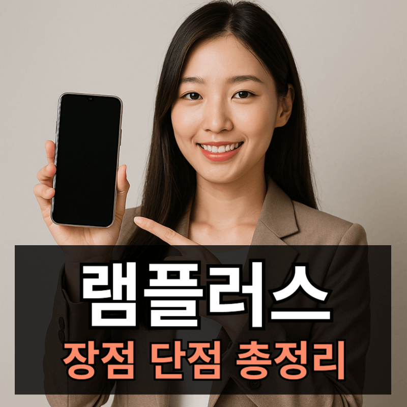 갤럭시 램플러스(RAM Plus) 켜야할까요? 꺼야할까요? 장점 단점 총정리