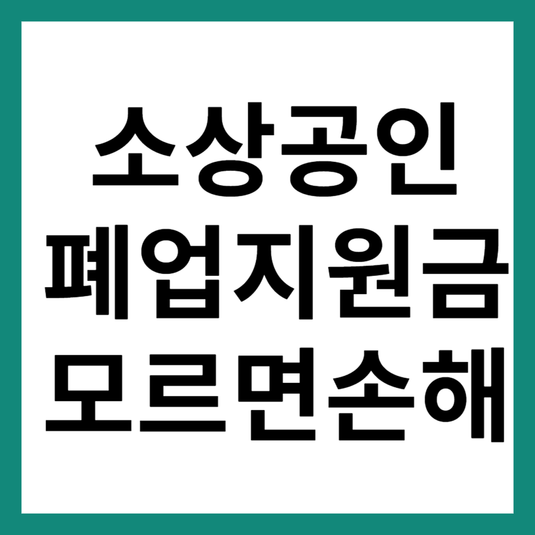 소상공인 폐업지원금