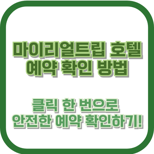 마이리얼트립 호텔 예약 확인 방법