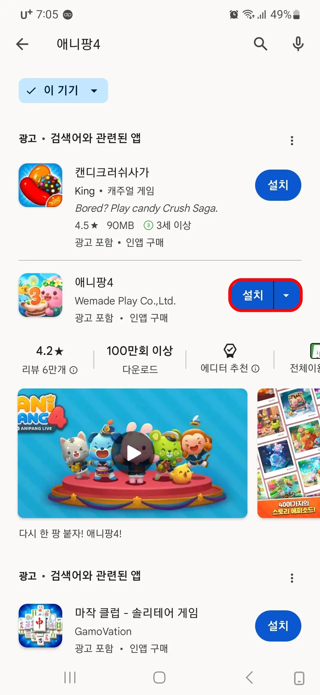 애니팡4 설치