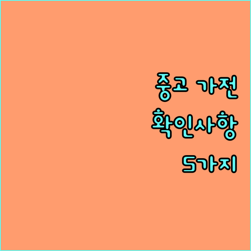 중고 가전제품 구매 시 꼭 확인해야