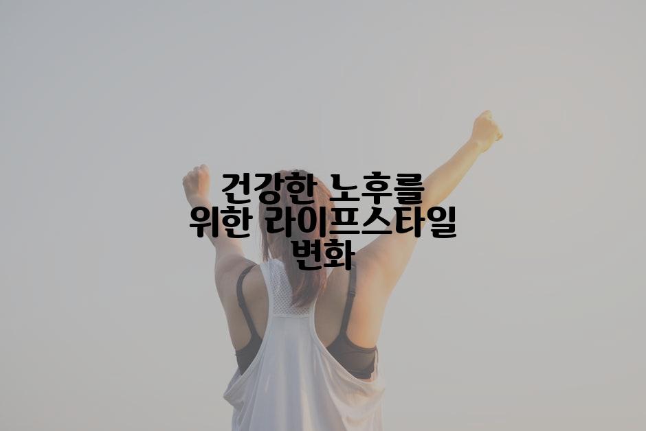 건강한 노후를 위한 라이프스타일 변화