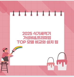 2025 식기세척기 가성비&amp;프리미엄 TOP 모델 비교와 설치 팁
