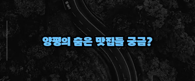 양평 맛집 베스트10 (+브런치부터 한식까지)