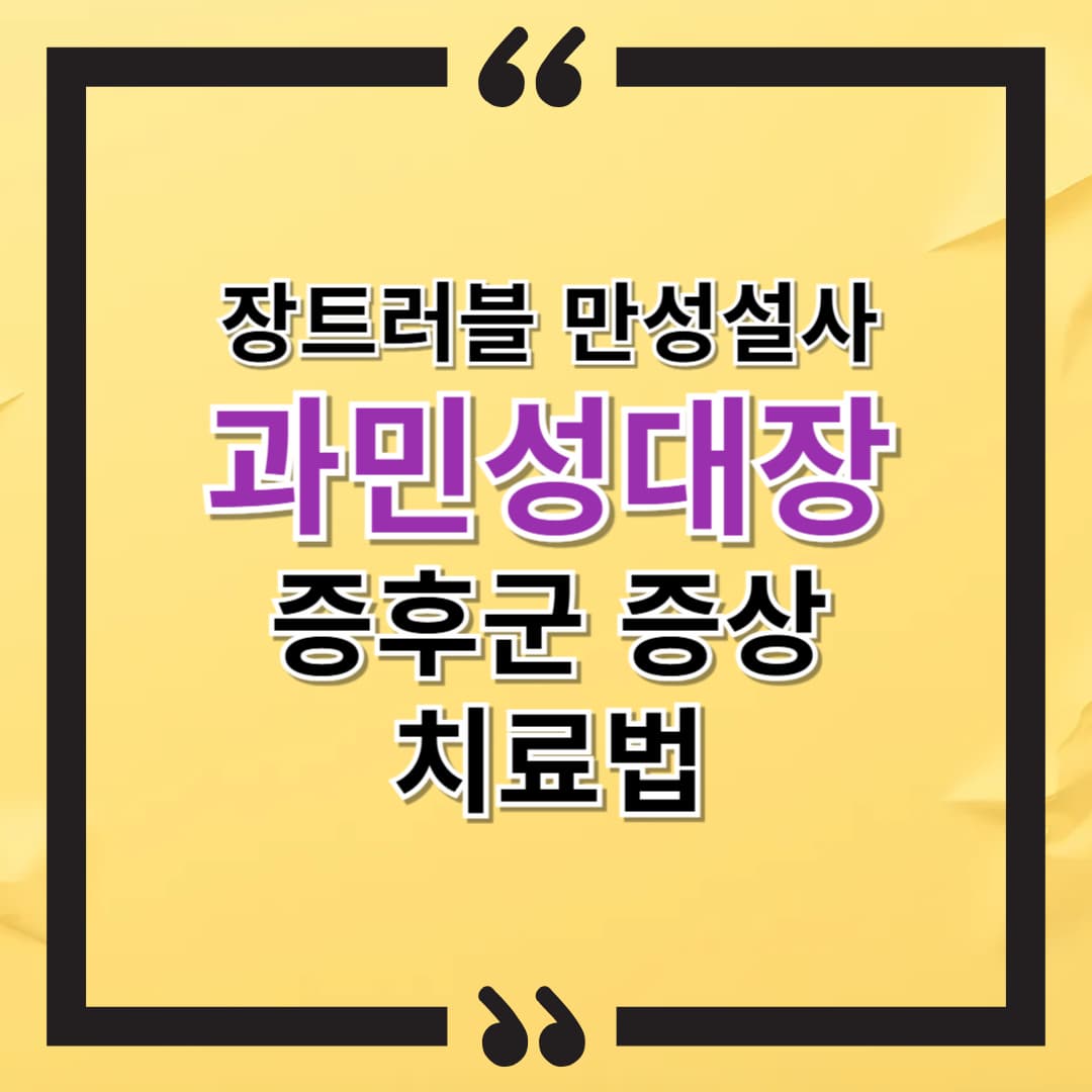 장트러블 만성설사 과민성대장증후군 증상과 효과적인 치료법