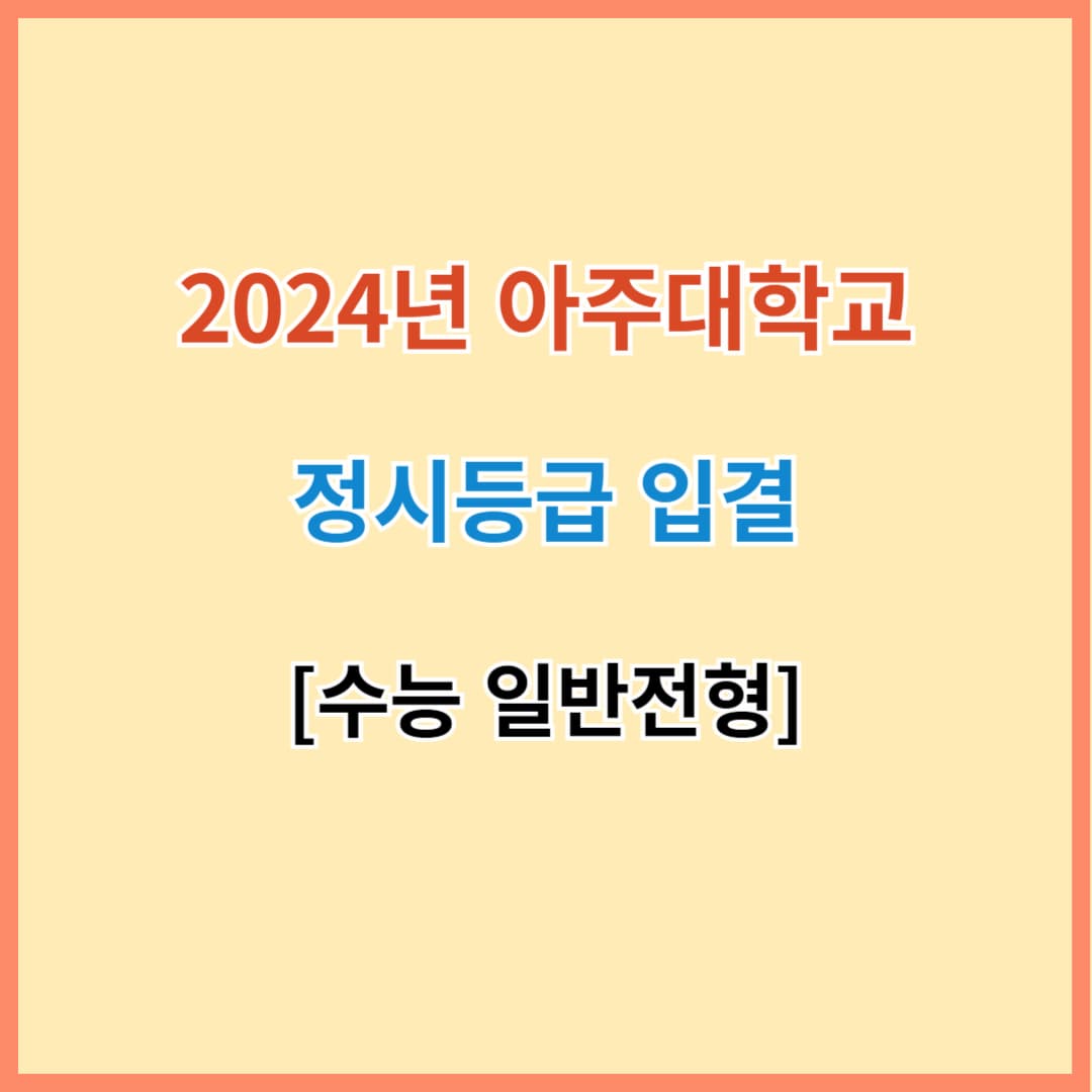 아주대 입결 섬네일 이미지