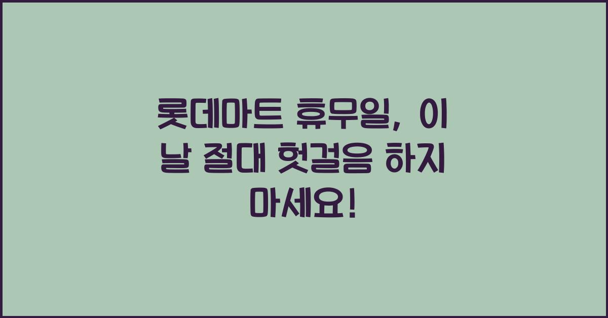 롯데마트 휴무일